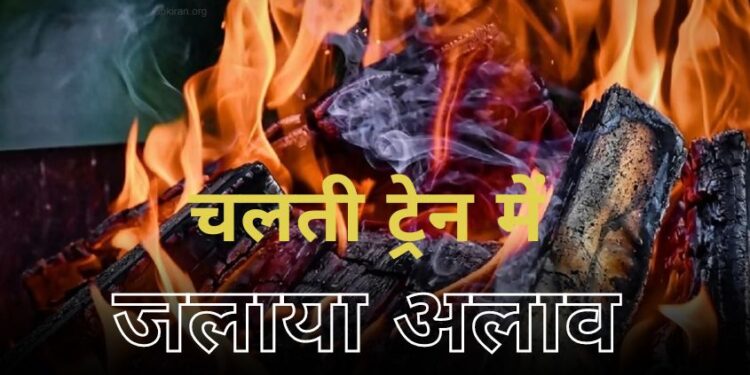 Bonfire in Train