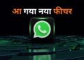 WhatsApp new Feature