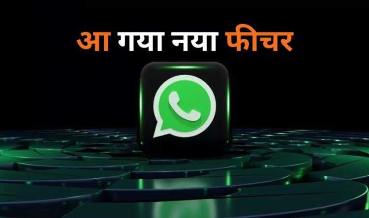 WhatsApp new Feature