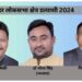 Lok Sabha Election 2024