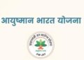 Ayushmaan Card: क्या आप जानते हैं, के किन बीमारियों का इलाज आप आयुष्मान कार्ड से नहीं करवा सकते हैं
