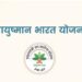 Ayushmaan Card: क्या आप जानते हैं, के किन बीमारियों का इलाज आप आयुष्मान कार्ड से नहीं करवा सकते हैं