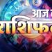 Aaj Ka Rashifal : आज इन राशि के लोगों पर बनी रहेगी गणेश भगवान की असीम कृपा, धन और हेल्थ में मिलेगा शुभ परिणाम
