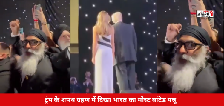 Pannu in Trump Swearing-in ceremony