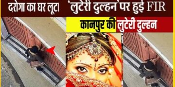 Kanpur News: दरोगा की पत्नी बनी ‘लुटेरी दुल्हन’, घर का ताला तोड़कर लूट ले गई मोटी रकम, CCTV में कैद हुई ‘विलेन’