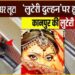 Kanpur News: दरोगा की पत्नी बनी ‘लुटेरी दुल्हन’, घर का ताला तोड़कर लूट ले गई मोटी रकम, CCTV में कैद हुई ‘विलेन’
