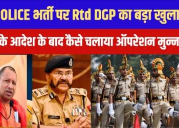 ‘फेराफेरी’ के बाद जानें पूर्व डीजीपी प्रशांत कुमार ने कैसे कराई एशिया की सबसे बड़ी यूपी पुलिस भर्ती की परीक्षा