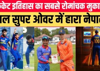Cricket की हिस्ट्री में सुनहरे अक्षरों से दर्ज हुआ ’सुपर’ ड्रामा, 1 ही मैच में 3-3 सुपर ओवर के बाद जानें कैसे हारे ‘नेपाली सूरमा’