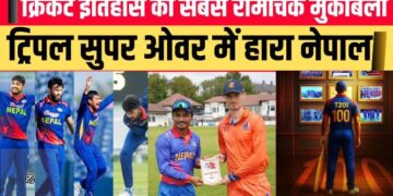 Cricket की हिस्ट्री में सुनहरे अक्षरों से दर्ज हुआ ’सुपर’ ड्रामा, 1 ही मैच में 3-3 सुपर ओवर के बाद जानें कैसे हारे ‘नेपाली सूरमा’
