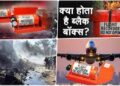 आखिरकार 28 घंटे के बाद यहां से मिला ब्लैक बॉक्स, जो अब अहमदाबाद प्लेन क्रैश का खोलेगा राज