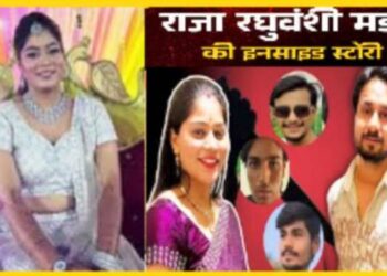 राजा रघुवंशी की हत्या से मुकर गए थे किलर्स, सोमन ने बढ़ाई रकम और बेवफा बीवी ने जिंदा पति को किया दफ्न