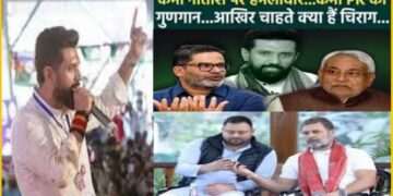 चिराग पासवान को पसंद आए ‘PK’ और भाए तेजस्वी यादव, PM मोदी के ‘हनुमान’ ने फिर बढ़ा दी नीतीश कुमार की टेंशन