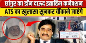 उछल कूद कर ‘डी कंपनी’ तक पहुंचा बलरामपुर का छांगुर, डॉन दाउद इब्राहिम से जिहादी की दोस्ती के मिले सबूत