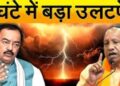 बीजेपी में होने जा रहा बड़ा उलटफेर, केशव प्रसाद मौर्य करेंगे रिजाइन, अब इस कुर्सी पर बैठेंगे अमित शाह के ‘मित्र’