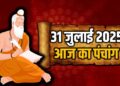 सावन मास की सप्तमी तिथि पर जानिए दिन भर के शुभ योग, पूजा का समय, राहुकाल और सूर्य-चंद्र का विवरण