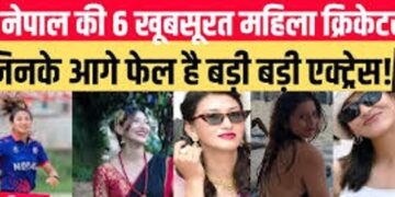 नेपाल की स्पेशल 6 लेडी क्वीन का क्रिकेट में दबदबा, बल्ले-गेंद के साथ ही ग्लमर्स की दुनिया में मचा रहीं तहलका