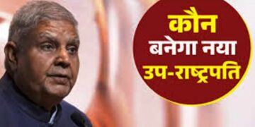 जानें कौन नेता होगा एनडीए का उपराष्ट्रपति कैंडीडेट, रेस में कानपुर के पूर्व सांसद का भी नाम