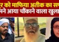छांगुर की अतीक अहमद से थी दोस्ती, माफिया के लिए ‘जिहादी’ ने शाइस्ता के साथ मुस्लिम टोलों में सजाई थी चौपाल