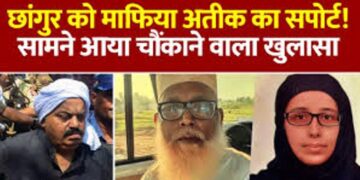 छांगुर की अतीक अहमद से थी दोस्ती, माफिया के लिए ‘जिहादी’ ने शाइस्ता के साथ मुस्लिम टोलों में सजाई थी चौपाल
