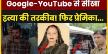 Lalitpur News: आखिरकार मार दी गई पति-प्रेमी और बॉयफ्रेंड से बेवफाई करने वाली इंस्ट्रा क्वीन रानी