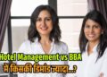 Hotel Management vs BBA: कौन-सा कोर्स है बेहतर? होटल इंडस्ट्री या कॉर्पोरेट दुनिया, जानिए दोनों की खासियत, करियर, स्कोप और सैलरी