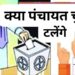UP Panchayat elections delay due to eligibility and rule changes