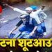 चंदन और शेरू बाइक पर उल्टा बैठकर सीधे सिर में मारते थे गोली, पनपी दुश्मनी फिर एक डॉन की हत्या से खत्म हुई दोस्ती