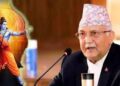 केपी ओली बोले, नेपाल में हुआ था भगवान श्रीराम का जन्म, चीन के इशारे पर महादेव को भी बताया नेपाली