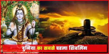 कहानी उस प्रथम शिवलिंग की, जिसकी ब्रह्मा-विष्णु ने की थी पहली पूजा, जानें शिव के लिंगम स्वरूप का क्या है महत्व