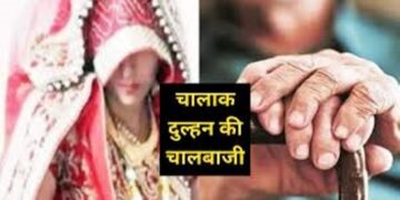 खाती गोमांस और पीती है बरेली की चंद्रा कुमारी शराब, अब तक 25 से ज्यादा बुजुर्गो के साथ लैला ने मनाई सुहागरात