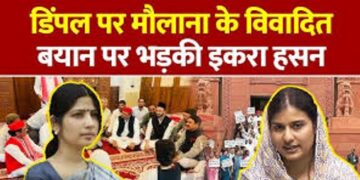 डिंपल यादव के अपमान पर गरजीं सपा सांसद इकरा चौधरी, अब मौलाना साजिद रशीदी के हाथों में पड़ेगी ‘हथकड़ी’