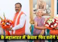 यूपी में 2027 के महाभारत में केशव फिर बनेंगे सारथी, बीजेपी के चाणक्य से आशीर्वाद लेकर पहुंचे राजभवन