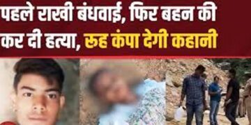 बंधवाई राखी और काटे बाल फिर भाई ने बहन को दी खौफनाक मौत, सनकी ने ‘छुटकी’ के लवर का भी कर दिया कत्ल