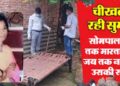 ‘कसाई’ ने सुमन के तोड़े हाथ-पैर फिर पेट फाड़कर निकाला लीवर, दरिंदगी से महिला के साथ भ्रूण की भी हुई गर्भ में मौत