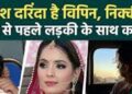 कौन हैं वो 2 गर्ल, जिनसे निक्की के पति का चल रहा था लव अफेयर, एक लैला ने विपिन भाटी पर दर्ज करवाई FIR 