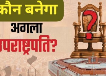 Vice Presidential Election 2025: मोदी और नड्डा को मिली उम्मीदवार चुनने की ज़िम्मेदारी ,N D A किस पर लगायेगा दांव