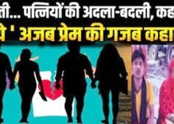 यूपी में सामने आई ‘अजब-प्रेम की गजब कहानी’, यहां दो दोस्त ‘लल्लू-कल्लू’ ने अपनी पत्नियों की अदला-बदली