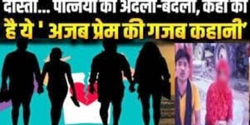 यूपी में सामने आई ‘अजब-प्रेम की गजब कहानी’, यहां दो दोस्त ‘लल्लू-कल्लू’ ने अपनी पत्नियों की अदला-बदली