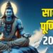 Sawan Purnima 2025 donation and worship benefits