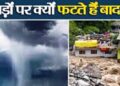 किश्तवाड़ के बाद अब कठुआ में कुदरत का बवंडर, कौन है ‘वो’ जिसके कारण पहाड़ों पर फट रहे बादल