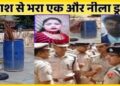 नीले ड्रम में पति की डेडबॉडी, गलाने के लिए डाला नमक, कत्ल के बाद लवर के साथ भागी बेवफा बीवी