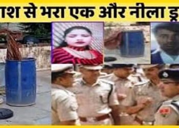 नीले ड्रम में पति की डेडबॉडी, गलाने के लिए डाला नमक, कत्ल के बाद लवर के साथ भागी बेवफा बीवी