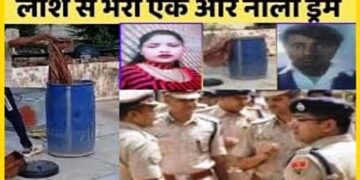 नीले ड्रम में पति की डेडबॉडी, गलाने के लिए डाला नमक, कत्ल के बाद लवर के साथ भागी बेवफा बीवी