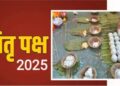 Pitru Paksha 2025: पितरों को प्रसन्न करने और श्राद्ध के सही फल पाने के लिए बरतें कौन सी सावधानियां