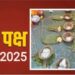 Pitru Paksha 2025: पितरों को प्रसन्न करने और श्राद्ध के सही फल पाने के लिए बरतें कौन सी सावधानियां