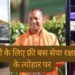 Rakshabandhan Special: रक्षाबंधन पर महिलाओं के लिए योगी का तोहफा यूपी सरकार दे रही कितने दिन की फ्री बस सेवा