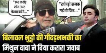 मिथुन चक्रवर्ती ने बिलावल भुट्टो को अपने तरीके से ‘हौंका’, बताया, कैसे 140 करोड़ लोगों की पेशाब से पाक में आएगी सुनामी