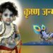 Krishna Janmashtami 2025 important rules and things to avoid