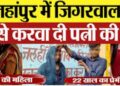 पति ने पत्नी की प्रेमी के साथ कराई शादी, विदाई के वक्त बोली बीवी, ‘सॉरी जी अब कौशल की हुई रूबी’