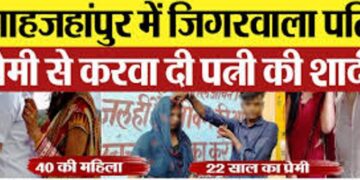 पति ने पत्नी की प्रेमी के साथ कराई शादी, विदाई के वक्त बोली बीवी, ‘सॉरी जी अब कौशल की हुई रूबी’